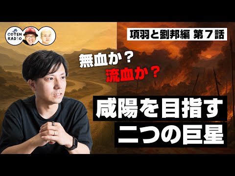 無血か？流血か？咸陽を目指す二つの巨星 〜まだお宝はおあずけよ〜【60-7 COTEN RADIO 項羽と劉邦編7】