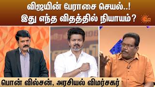 விஜயின் பேராசை செயல்..! இது எந்த விதத்தில் நியாயம்? | Kelvi Kalam | Sun News