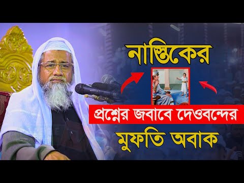 না*স্তিকের প্রশ্নের জবাবে দেওবন্দের মুফতি অবাক || Mufti Delwar Hossain || মুফতী দিলাওয়ার হোসাইন