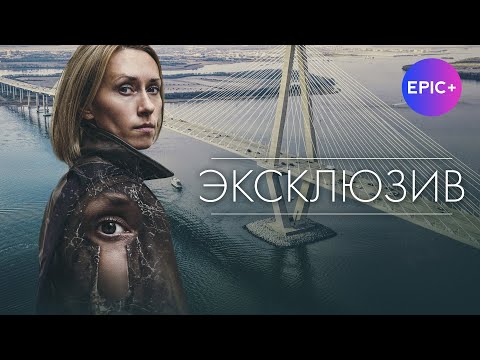 Детективный сериал ЭКСКЛЮЗИВ / Детектив | Смотреть на EPIC+