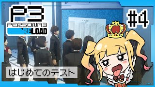 #4 完全初見✨5/10~ はじめてボスを倒しましたッ！【 #P3R / #ペルソナ3リロード /  赤城アスカ 】※ネタバレ注意