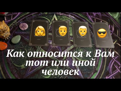 Как относится к Вам сейчас любой загаданный человек🔔 Какие цели имеет?Таро расклад🔮@TianaTarot