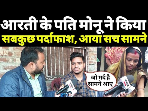 आरती के पति मोनू यादव ने किया सबकुछ पर्दाफाश | Aarti-Monu Exclusive Interview, Chhotu Araria
