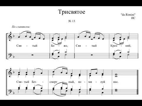 иг.Силуан (Туманов) Трисвятое №13 («da Ramini»)