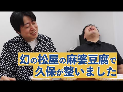 松屋の幻のメニュー【本格四川麻婆豆腐】を食べる！