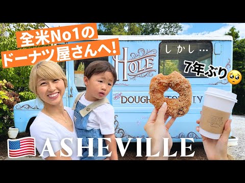 全米で最も美味しいあのドーナツを食べに！7年ぶりにAshevilleに行ってきた🥺 🇺🇸横断 Day 10 | 📍Asheville, North Carolina〔#1246〕