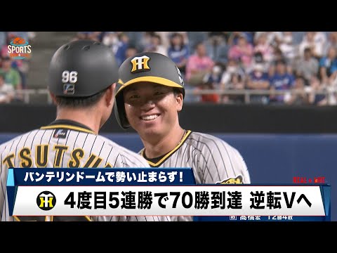 【阪神】敵地で圧勝！中日髙橋を攻略 4度目5連勝で70勝到達｜プロ野球 阪神 対 中日｜2024年9月18日