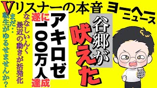 V界隈の事が大体分かる雑談配信【vリスナーの社交場】