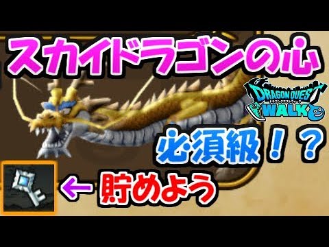 【ドラクエウォーク】スカイドラゴンのこころは絶対強いぞ！試練のカギは必ず貯めておこう！【ドラゴンクエストウォーク】