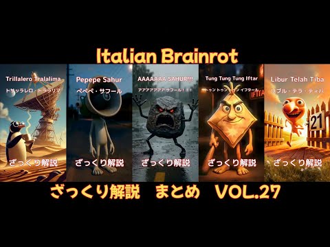 【ざっくり解説Vol.27】5 Characters of Italian Brainrot(字幕あり)