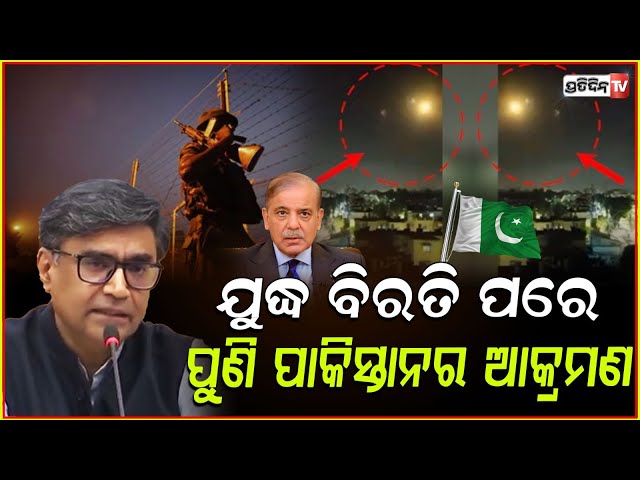 ସୁଧୁରୁନି ପାକିସ୍ତାନ ଯୁଦ୍ଧ ବିରତିର ୩ ଘଣ୍ଟା ପରେ ପୁଣି କଲା ଆକ୍ରମଣ ! India-Pakistan ceasefire deal