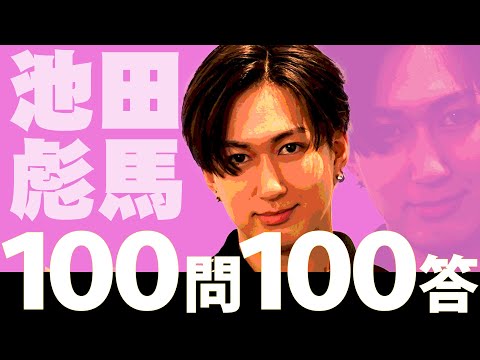 スパドラTV #175【100問100答】池田彪馬ver. SUPER★DRAGON TV