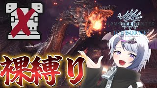 【MHW:IB】裸の戦士はミラボレアスからシュレイド城を救えるのか【VTuber/伊吹るか】