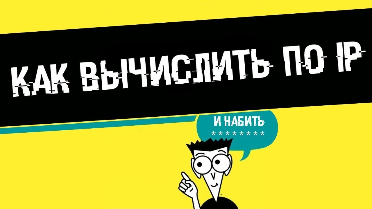 Как вычислить по IP?