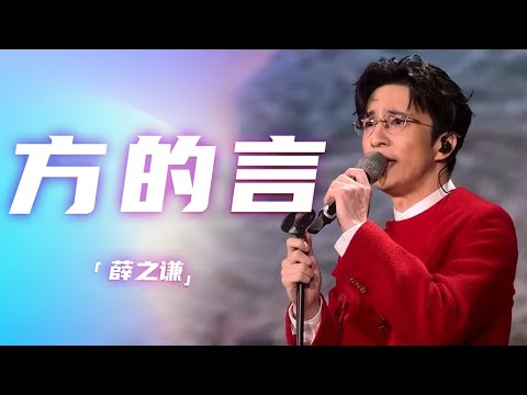 薛之谦春晚演唱赵英俊的歌 一首《方的言》令全场泪目 [精选中文好歌] | 中国音乐电视Music TV