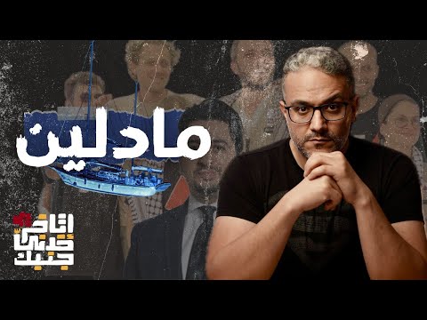 اتاخر خدني جنبك | مادلين وأوكرانيا وإسكندرية وهرقليون
