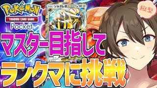 【#ポケポケ】マスターを目指してランクマ‼新たな相棒を得たソルガレオ #shorts  #異次元クライシス
