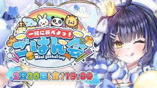 【ごはん会】2がつももう終わるみたいなのだ。【小鈴りあん / #ミクスト】