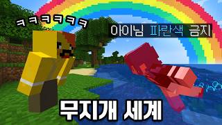 무지개 색에 닿으면 즉사ㅋㅋ 마크 생존 가능할까?