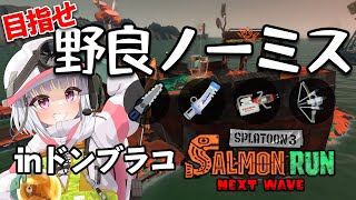 #3 野良ノーミスチャレンジ！inドンブラコ【サーモンラン / スプラトゥーン3】
