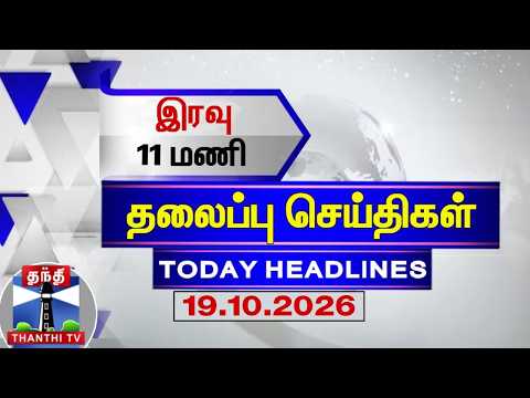 🔴LIVE :Today Headlines | இரவு 11 மணி தலைப்புச் செய்திகள் (19.10.2026) | 11 PM Headlines | ThanthiTV