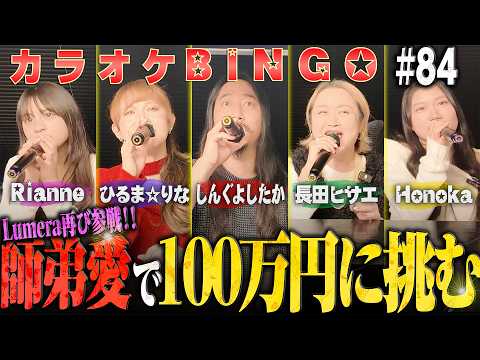 【第84回】賞金100万円！シアー発ガールズグループがカラオケBINGO🎯に初挑戦！byシアーミュージック