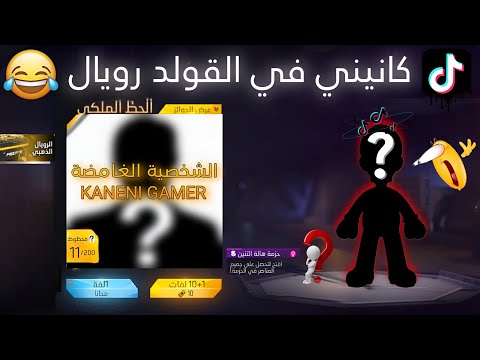 هذا هو آخر فيديو تيكتوك على قناتي / كانيني في القولد رويال 🤣🤣 TIK TOK FREE FIRE