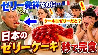 【秒で完食】ゼリー発祥なのに未知なフランス家族へ日本のゼリーケーキを作った結果…まさかの展開になりました【海外の反応】