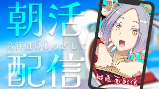 【朝食ASMR】朝ごはんを食べながら高評価60を目指したい朝活配信 #縦型配信 #まどろみ酒場 【Vtuber】
