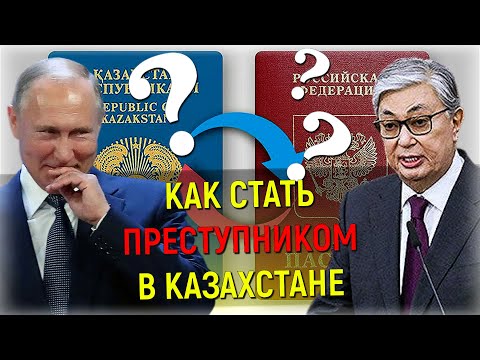 «Право не иметь право!» ⚡ Россия и/или Казахстан - преступное гражданство и/или обычная практика