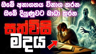 ඔබේ දියුණුව නැති කරවන සත්විසි මදය ගැන දැනගෙන හිටියද?