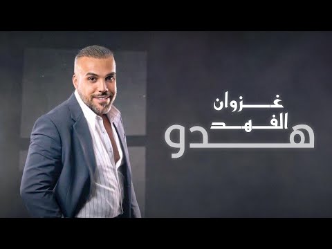 غزوان الفهد - هدو - حصريا ( Exclusive ) | 2024 |  Ghazwan alfahad - Hadw