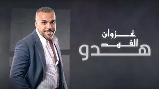 غزوان الفهد - هدو - حصريا ( Exclusive ) | 2024 |  Ghazwan alfahad - Hadw