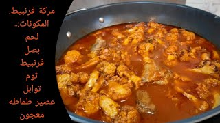مركة القرنبيط المقلي بلحم الغنم/أم مازن