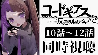 【同時視聴/#12】＜完全初見＞コードギアス反逆のルルーシュR2（2期）10話～12話同時視聴「神虎輝く刻」「想いの力」「ラブアタック！」【