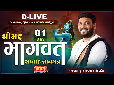 D-LIVE || Shrimad Bhagwat Katha || Pu.Thakarji (Radhe - Radhe) || Bhavnagar, Gujarat|| Day 01