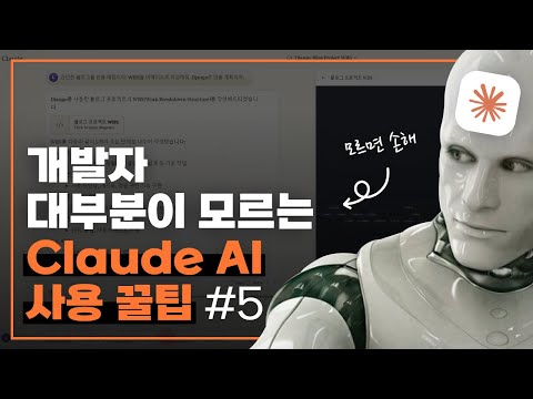 개발자의 Claude 사용 꿀팁 #5 | 역할, CoT, 퓨샷러닝 보다는 JSON!