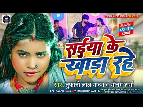 #Tufani Lal Yadav | सईया के  खाड़ा  रहे | Saiya Ke Khada Rahe | #Sonam Sharma | Bhojpuri Song 2023