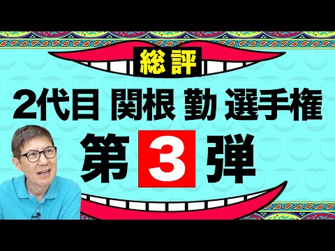 【再審査!?】第3回関根勤選手権の結果を改めてみたら…こんなことになりました