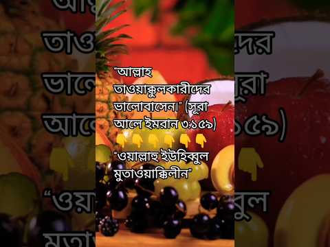 আপনি কি জানেন, আল্লাহ কাকে সাহায্য করেন❓#পরিশ্রম #তাওয়াক্কুল #ইমান #shortvideo #motivation #দোয়া