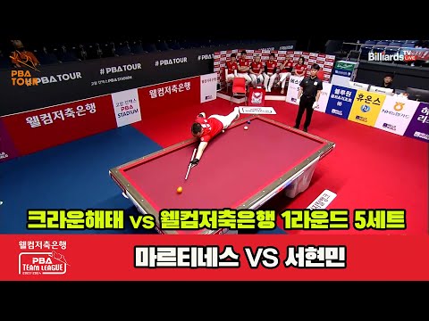 5세트 크라운해태(마르티네스) vs 웰컴저축은행(서현민)[웰컴저축은행 PBA 팀리그 2023-2024] 1라운드