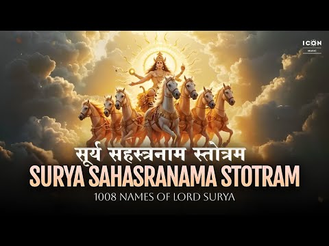 सूर्य सहस्त्रनाम स्तोत्रम | Powerful Surya Sahasranama Stotram | 1008 Names of Lord Surya