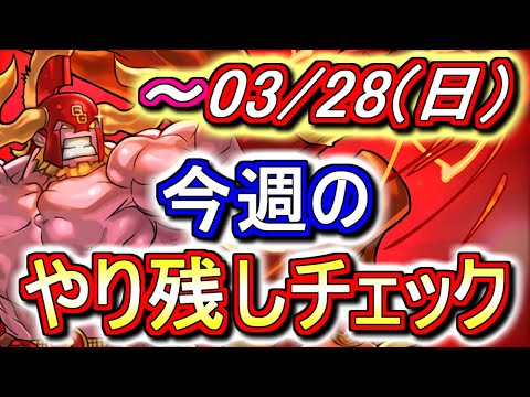 【最初の9分半が重要】3月28日(日)が終わるまでにこの動画を見てください。～今週のやり残しチェック～【パズドラ】