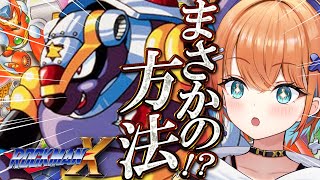 【ロックマンX】#2 はじめてのロックマンXに全力挑戦！！！！【天吹サン / #ミクスト】