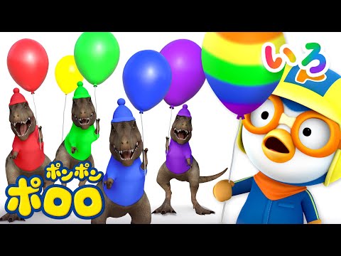 ポンポンポロロ｜ティラノサウルスとにじいろふうせん🎈 どんないろがでるかな？｜色あそび・知育アニメ