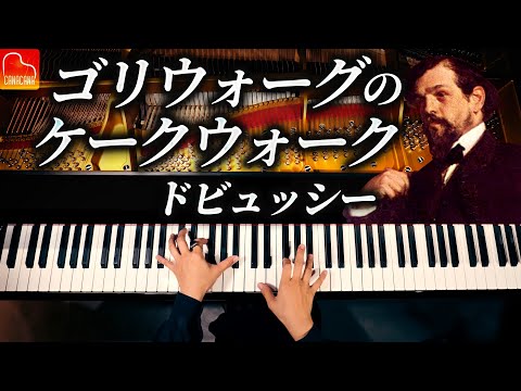 🎹ゴリウォーグのケークウォーク - ドビュッシーのピアノ名曲|ピアノ演奏 CANACANA