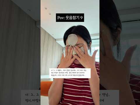 요즘 이런 사람 진짜 많지 않음? 웃음참기 9