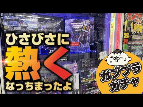 ガンプラガチャで激闘してきた