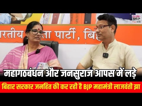महागठबंधन और जनसुराज आपस में लड़े | बिहार सरकार जनहित की कर रही है BJP महामंत्री लाजवंती झा।