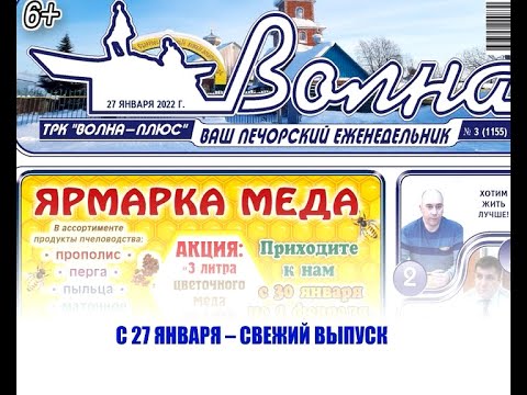 АНОНС ГАЗЕТЫ, ТРК «Волна-плюс», г. Печора, на 27.01.2022